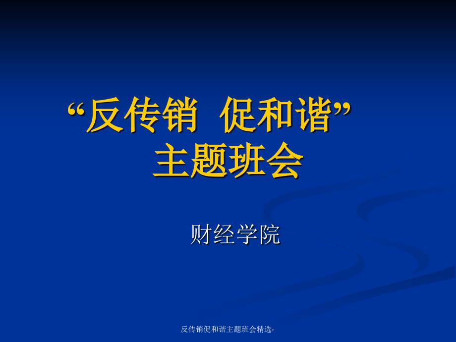 反传销促和谐主题班会精选课件_第1页