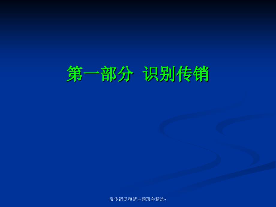 反传销促和谐主题班会精选课件_第3页