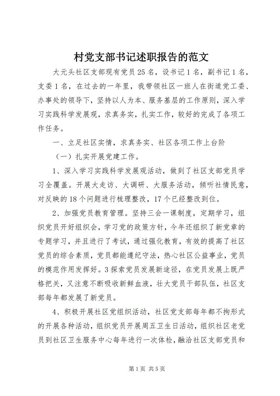 2023年村党支部书记述职报告的.docx_第1页