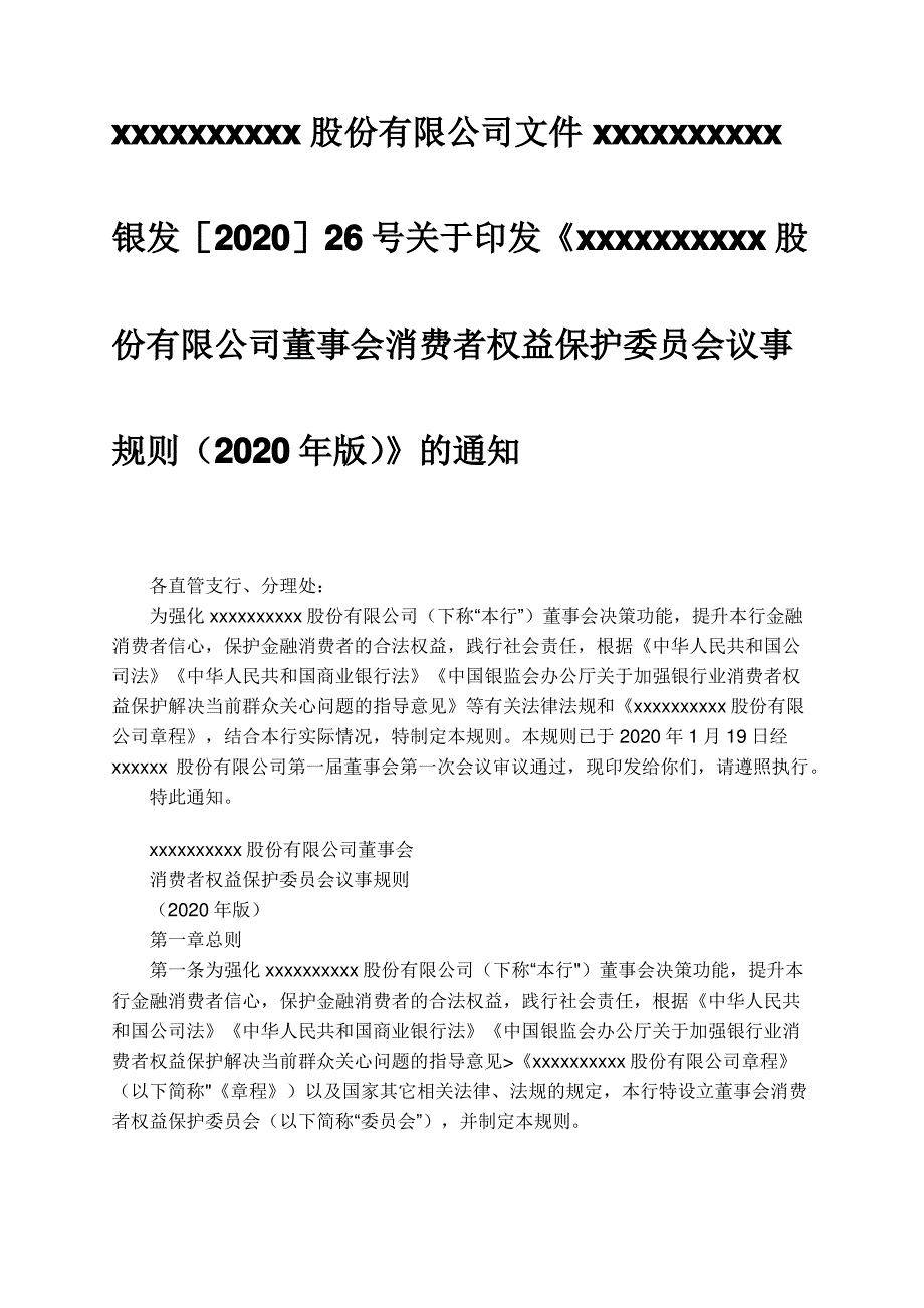 xx银行董事会消费者权益保护委员会议事规则_第1页