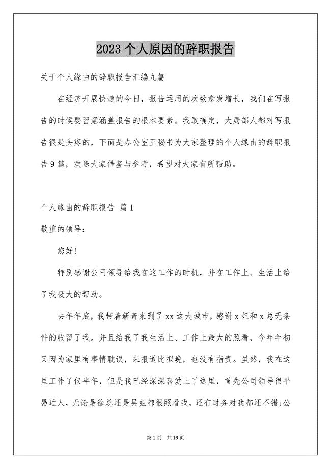 2023年个人原因的辞职报告6.docx