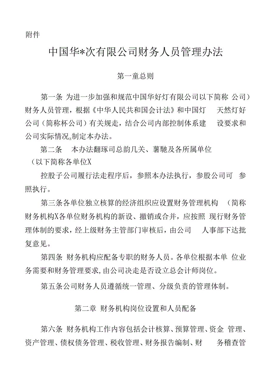 中国华油集团有限公司财务人员管理办法_第1页