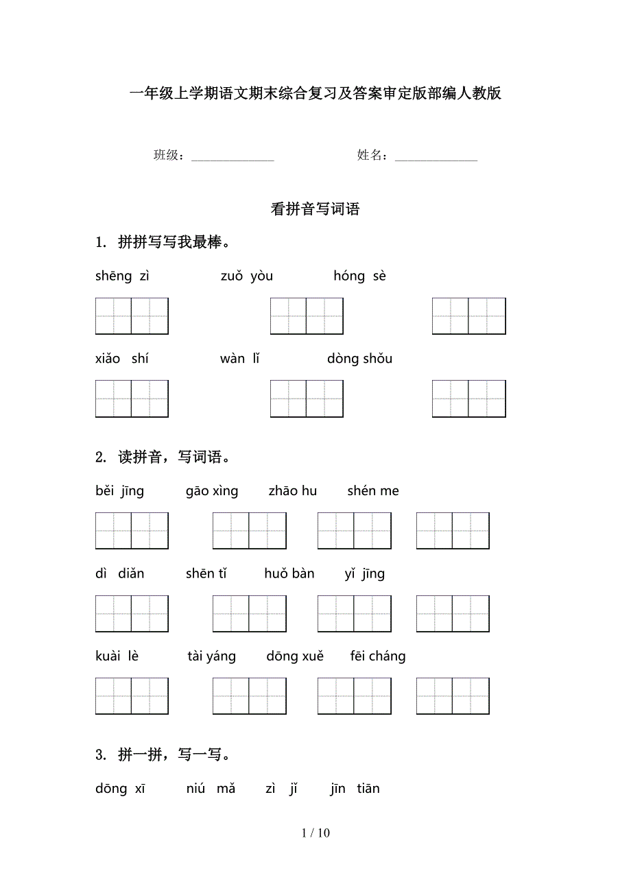 一年级上学期语文期末综合复习及答案审定版部编人教版_第1页