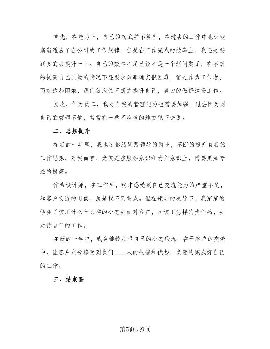 2023项目设计师工作计划标准范文（四篇）.doc_第5页