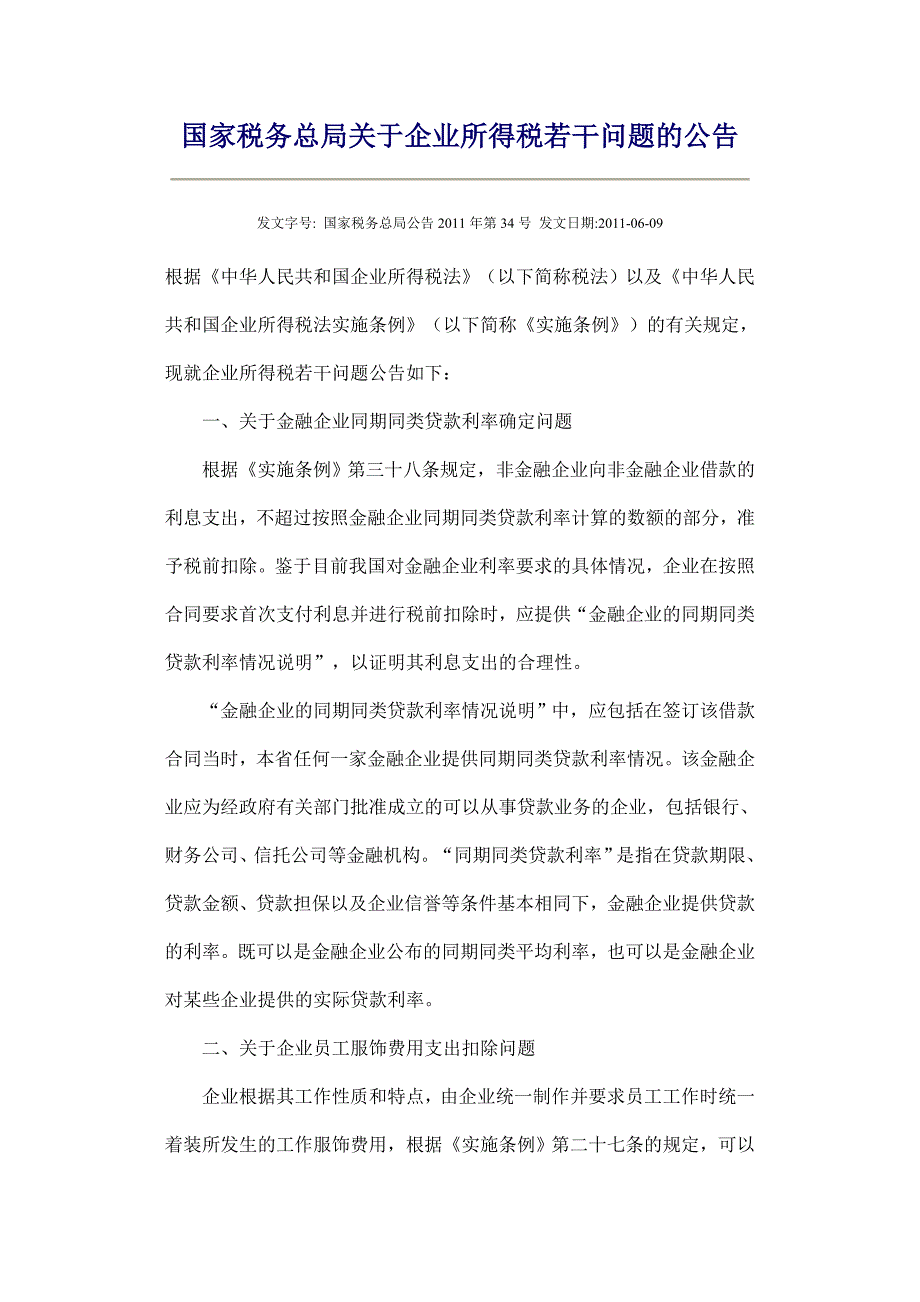 国家税务总局公告2011年第34号;_第1页