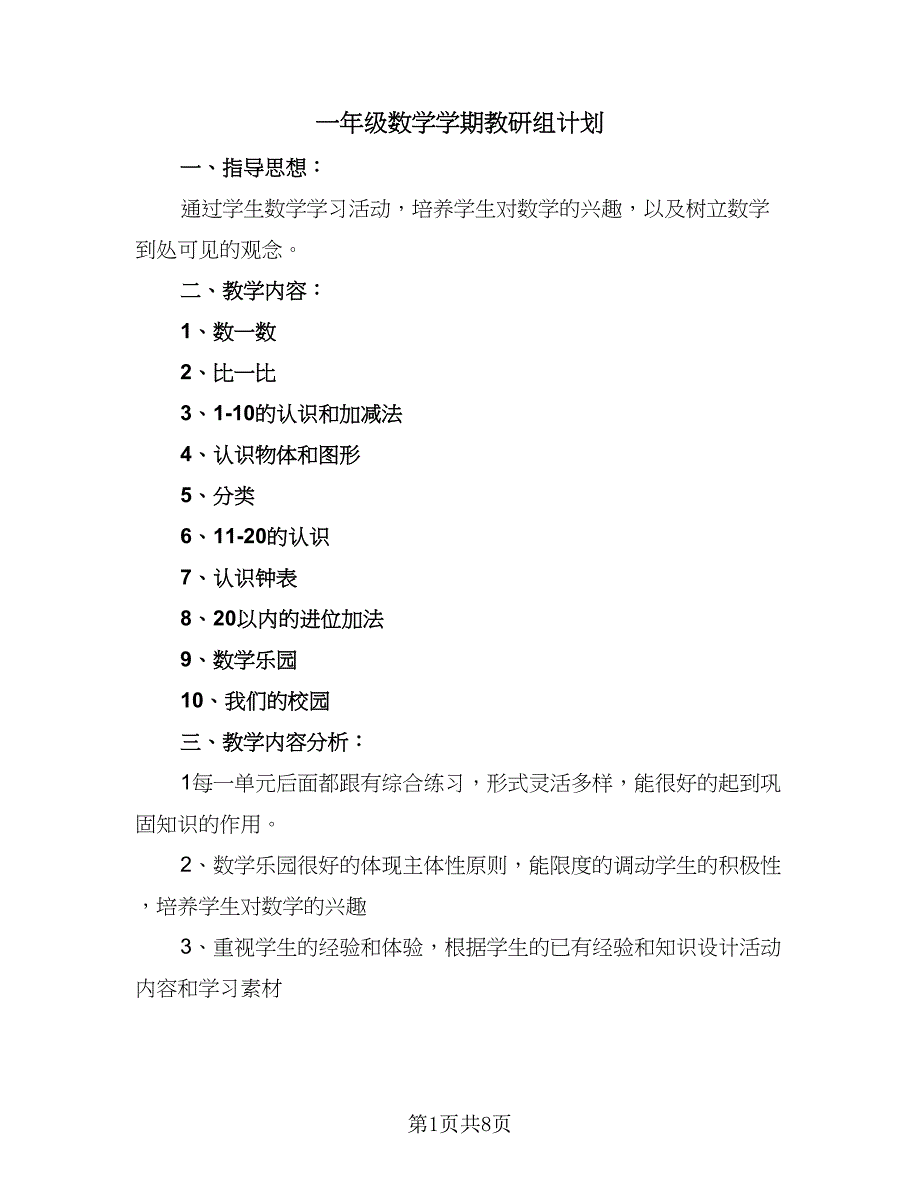 一年级数学学期教研组计划（二篇）_第1页