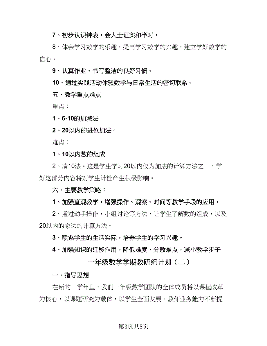 一年级数学学期教研组计划（二篇）_第3页