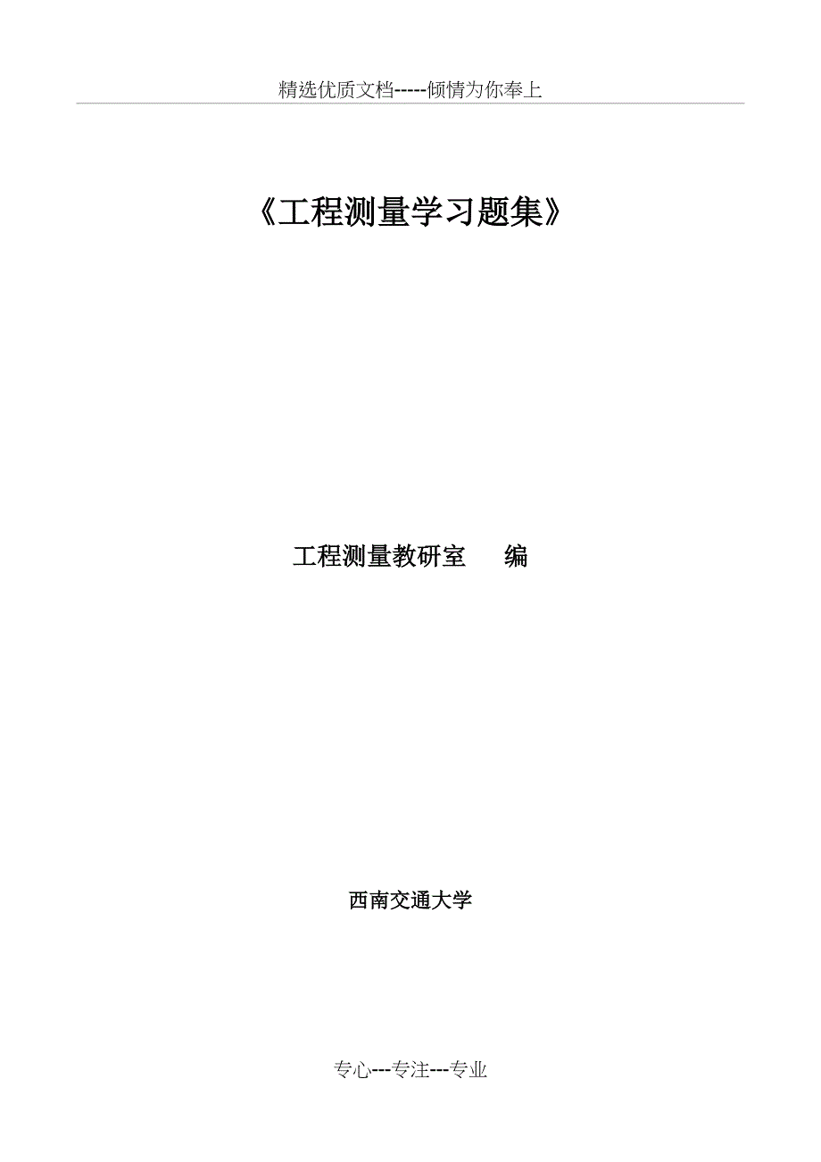 西南交大工程测量习题集(共50页)_第1页