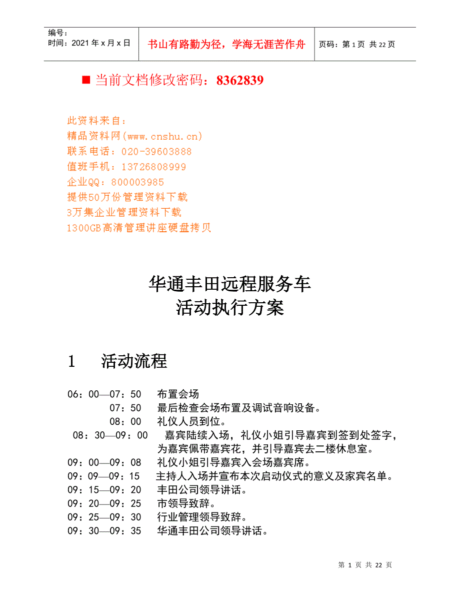 丰田远程服务车活动执行报告_第1页