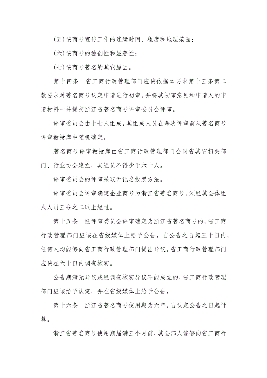 浙江省企业商号管理和保护要求等浙江省著名商号_第4页