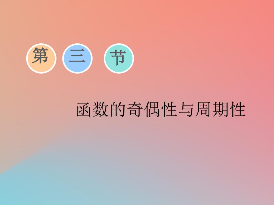 （通用版）2020高考数学一轮复习 2.3 函数的奇偶性与周期性课件 文_第1页