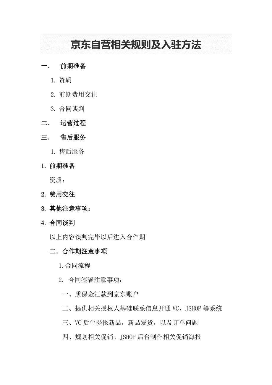 京东自营相关规则及入驻方法_第1页