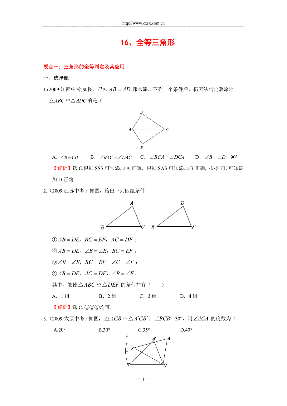 “全等三角形”中考试题分类汇编(含答案).doc_第1页