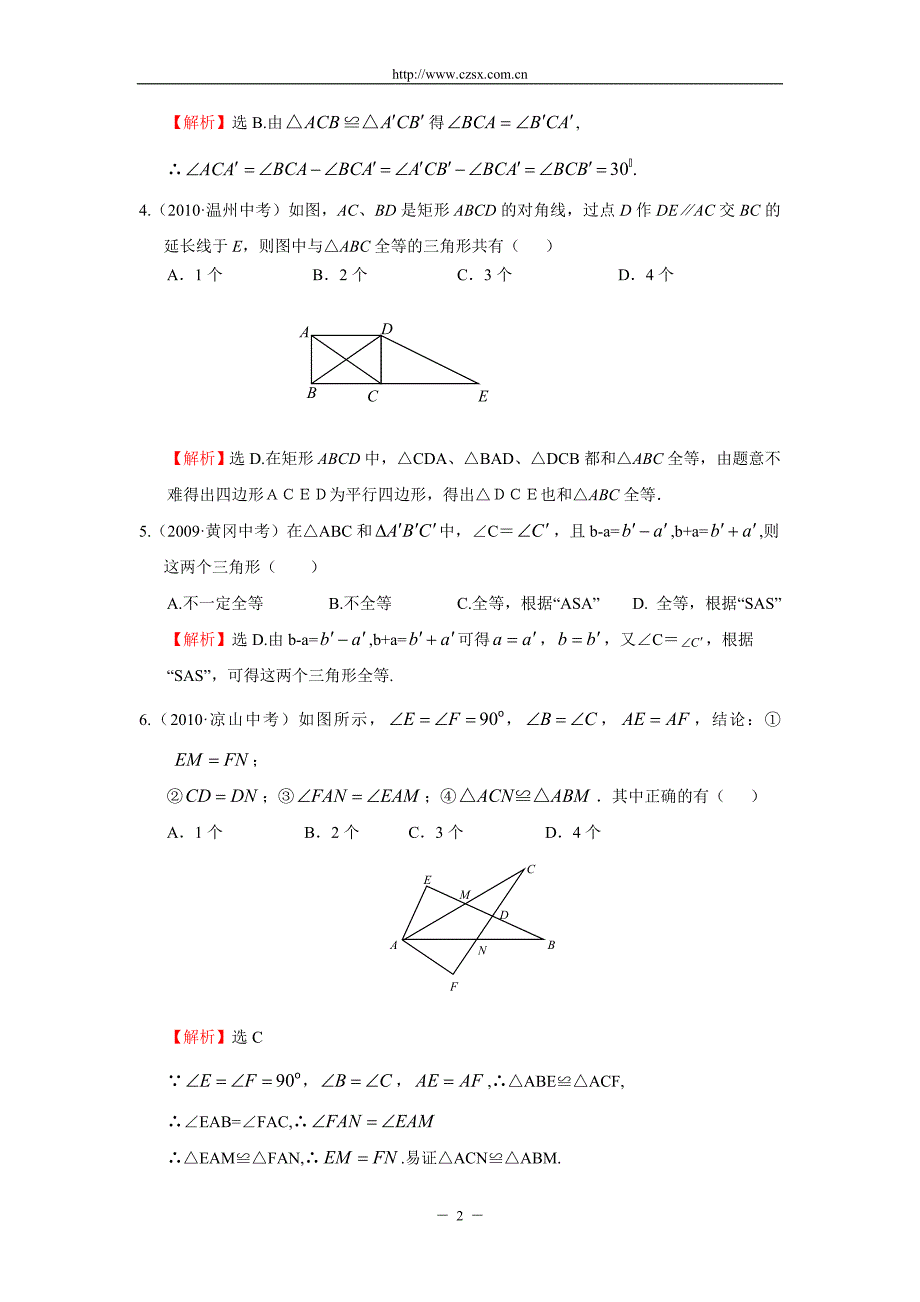 “全等三角形”中考试题分类汇编(含答案).doc_第2页