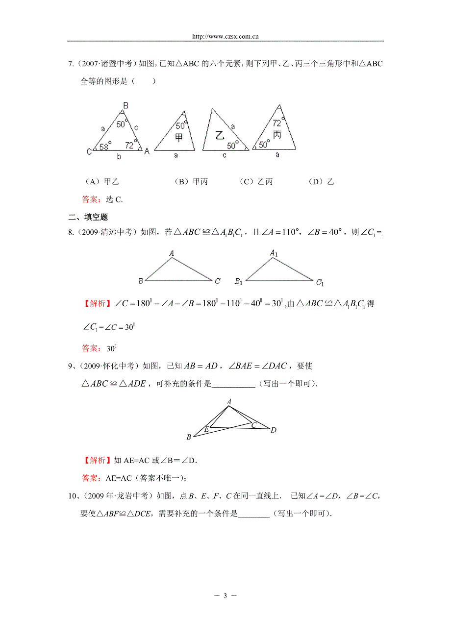 “全等三角形”中考试题分类汇编(含答案).doc_第3页