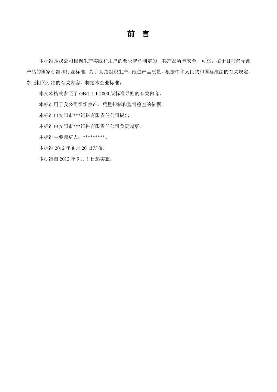 饲料行业生产企业标准_第2页