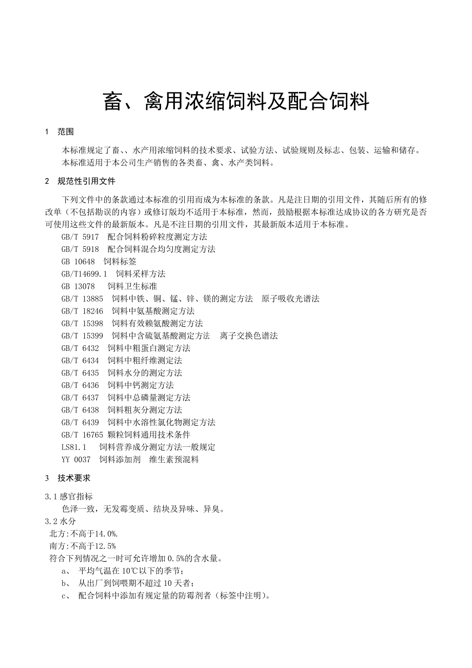 饲料行业生产企业标准_第3页