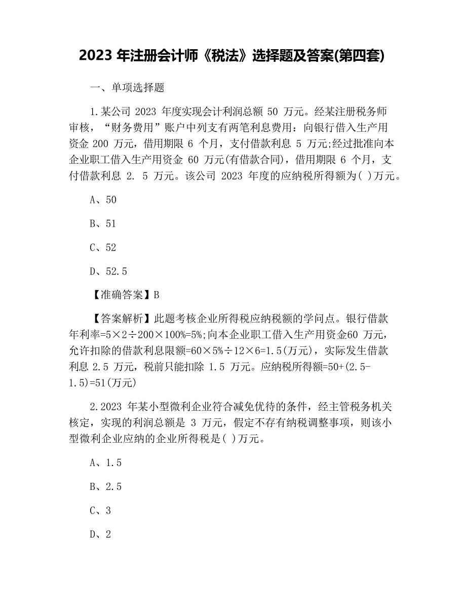 2023年注册会计师《税法》选择题及答案(第四套)_第1页