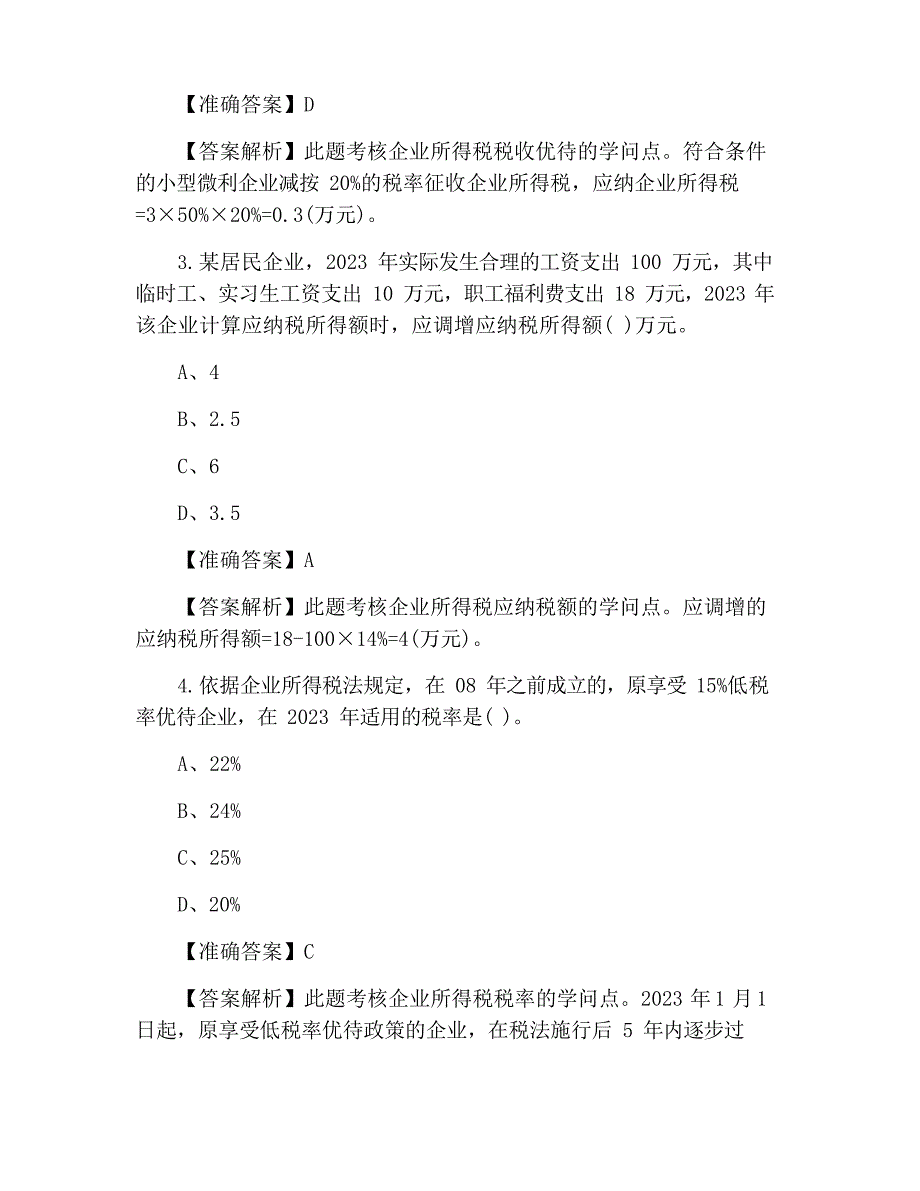 2023年注册会计师《税法》选择题及答案(第四套)_第2页