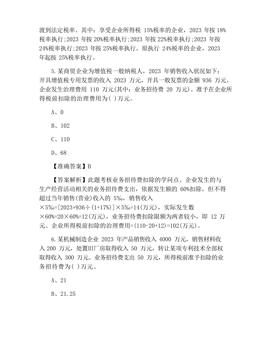 2023年注册会计师《税法》选择题及答案(第四套)_第3页