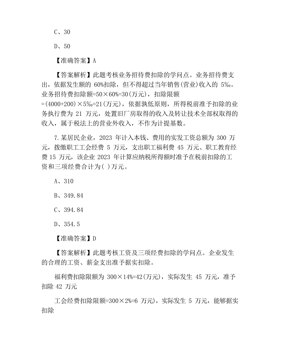 2023年注册会计师《税法》选择题及答案(第四套)_第4页