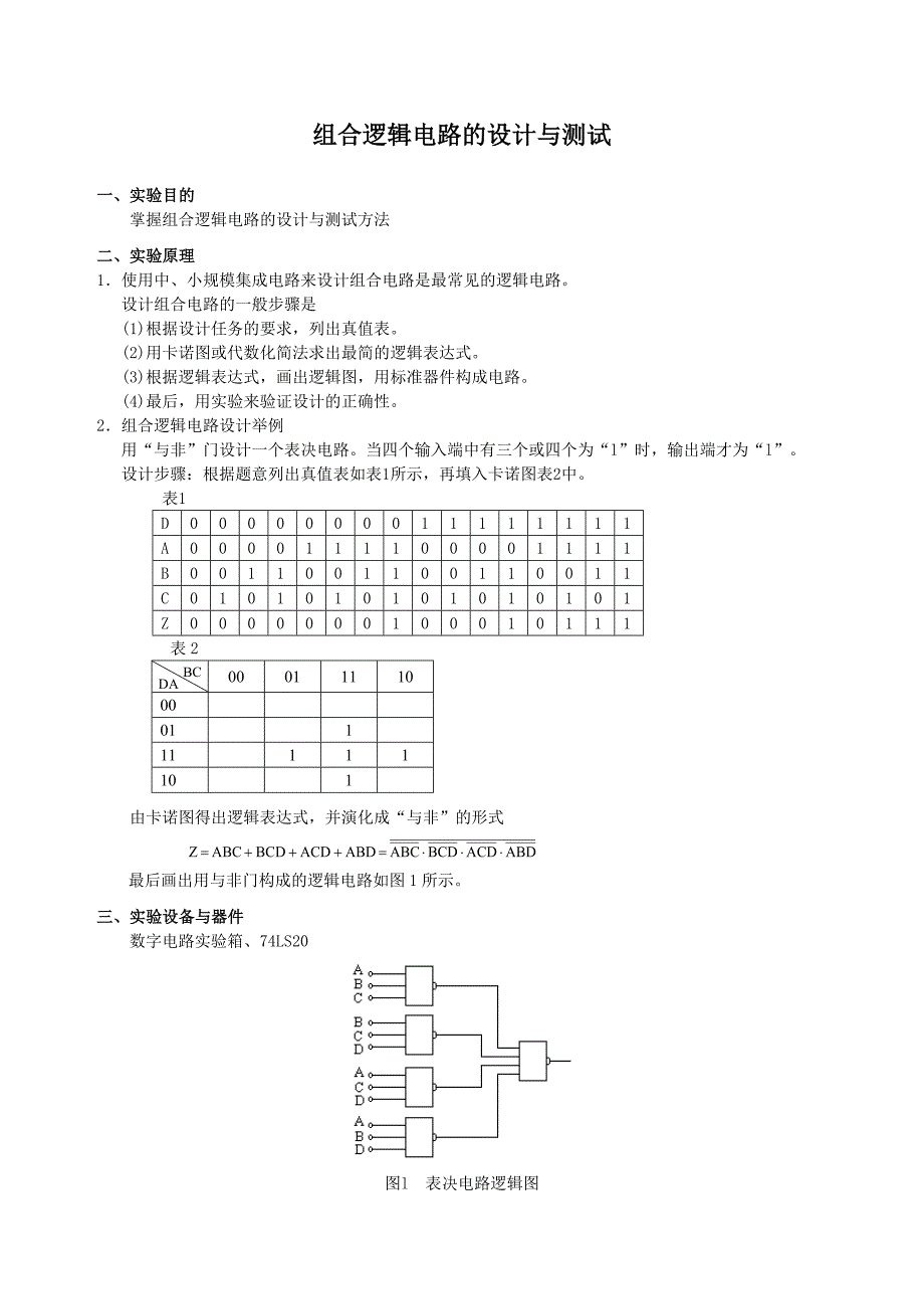 DC2组合逻辑电路的设计与测试_第1页
