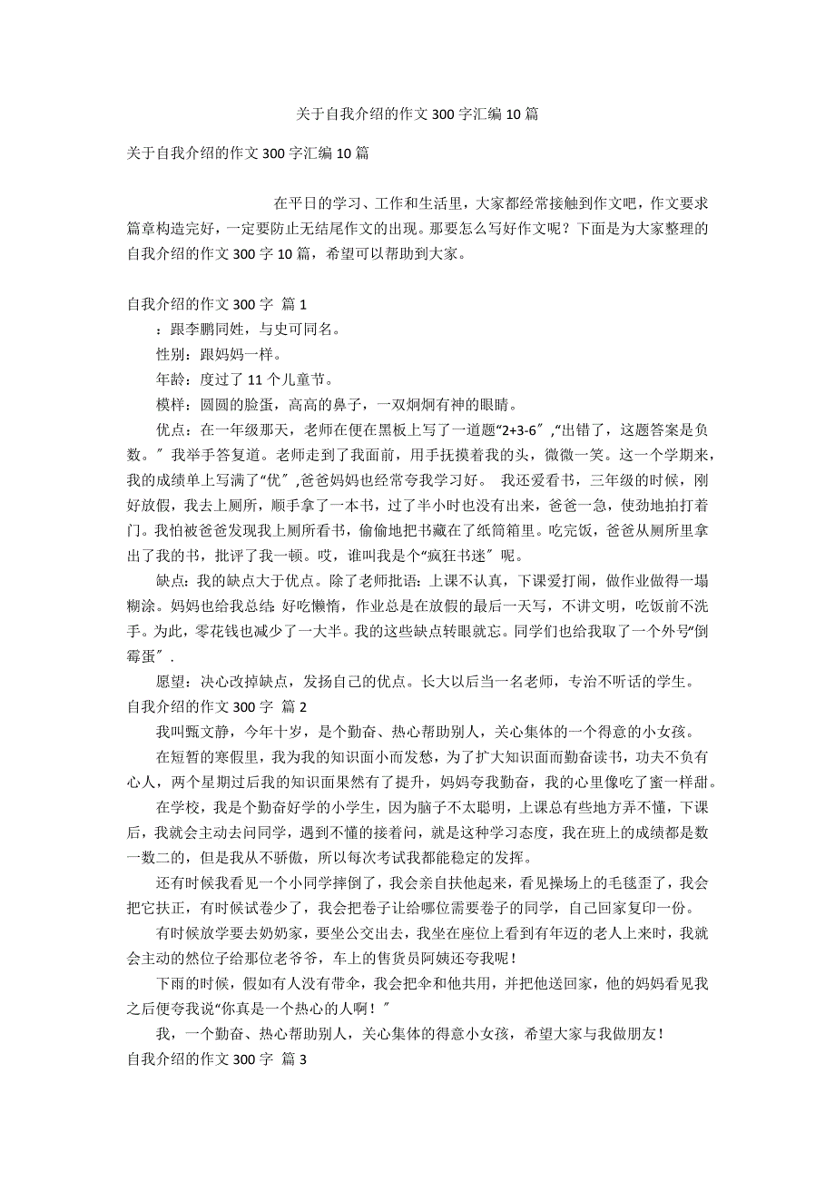 关于自我介绍的作文300字汇编10篇_第1页