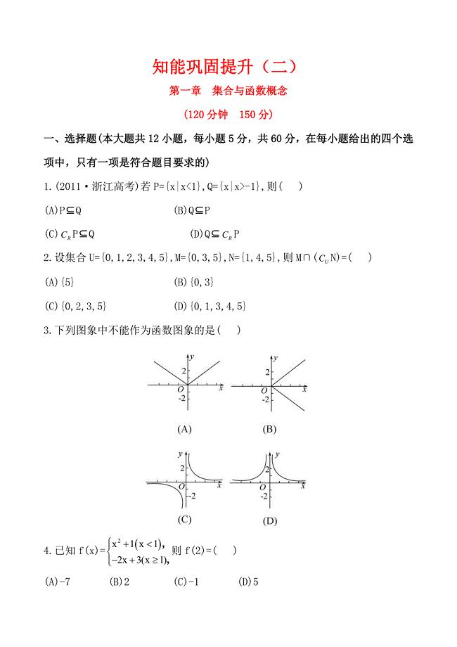 高一数学必修一第一章知能巩固提升(二)