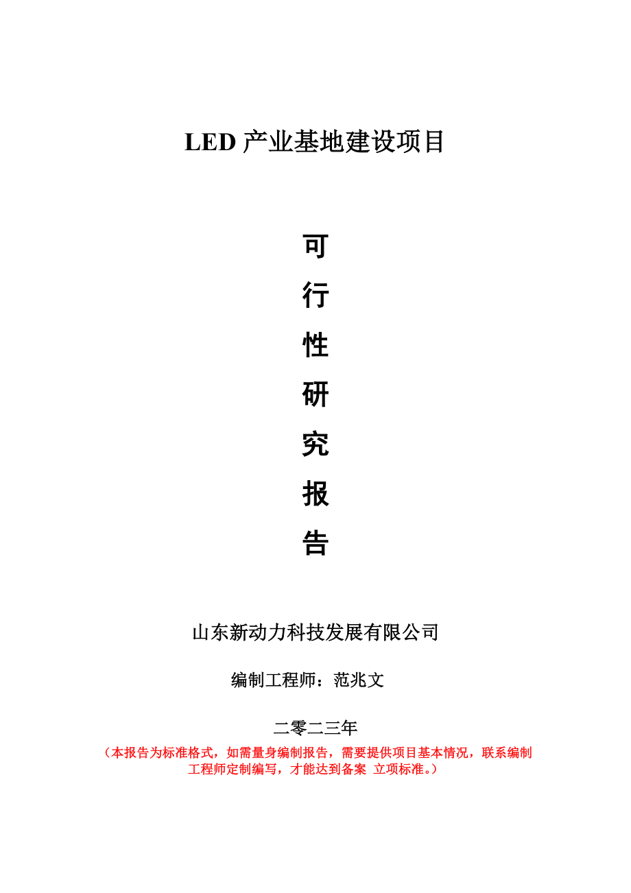 重点项目LED产业基地建设项目可行性研究报告申请立项备案可修改案_第1页