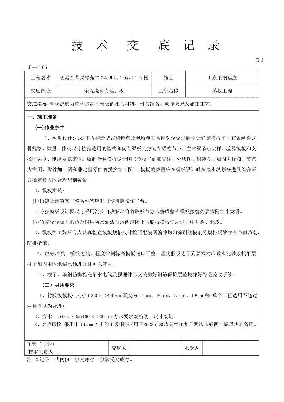 全现浇剪力墙板工程技术交底_第1页