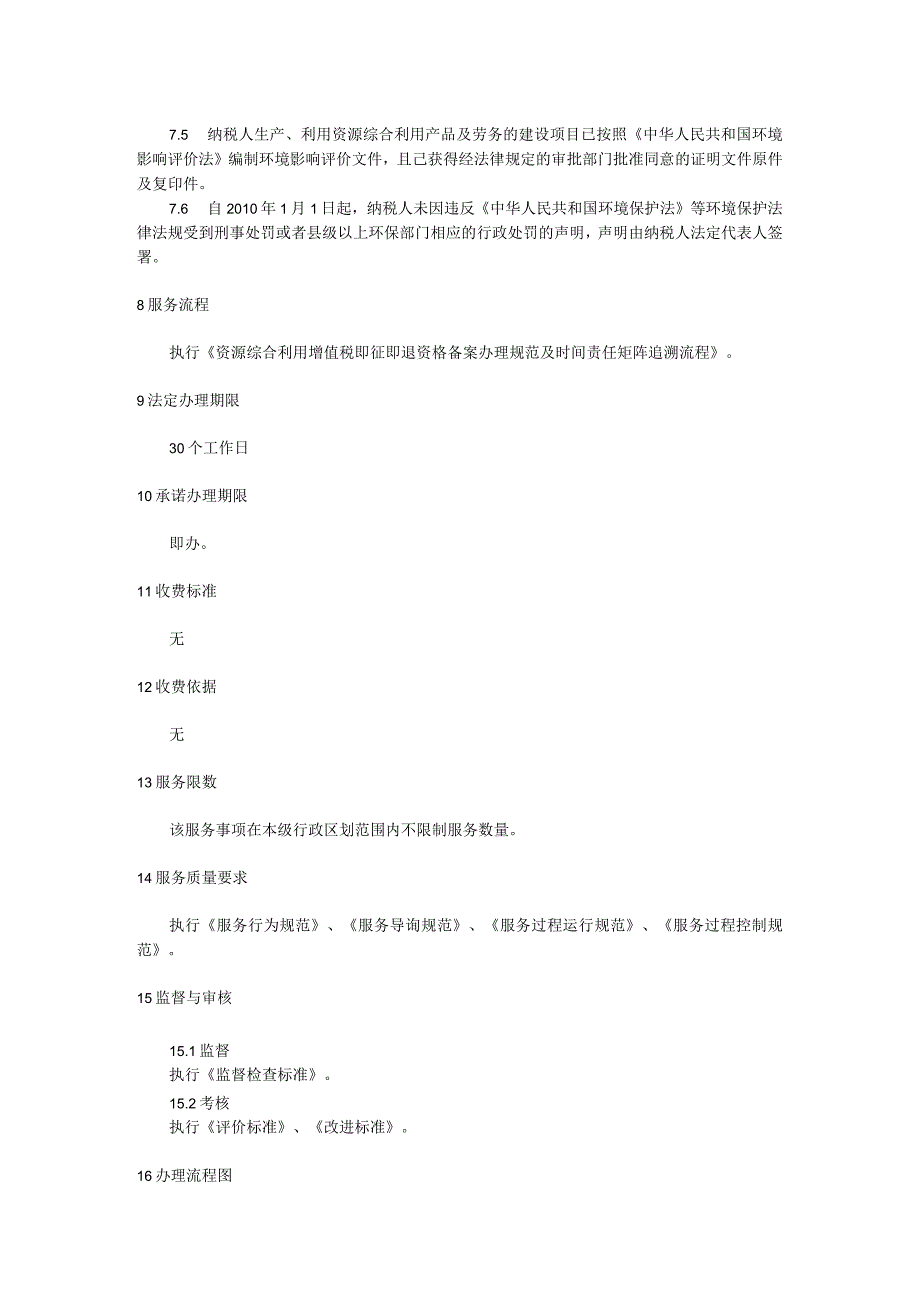 资源综合利用增值税即征即退资格备案服务规范_第2页