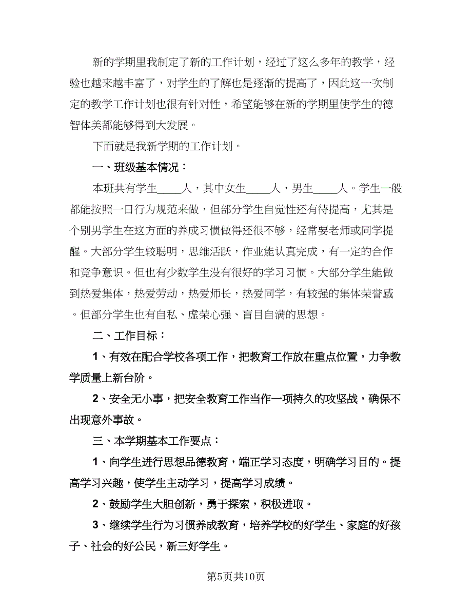 小学五年级班主任工作计划模板（3篇）.doc_第5页