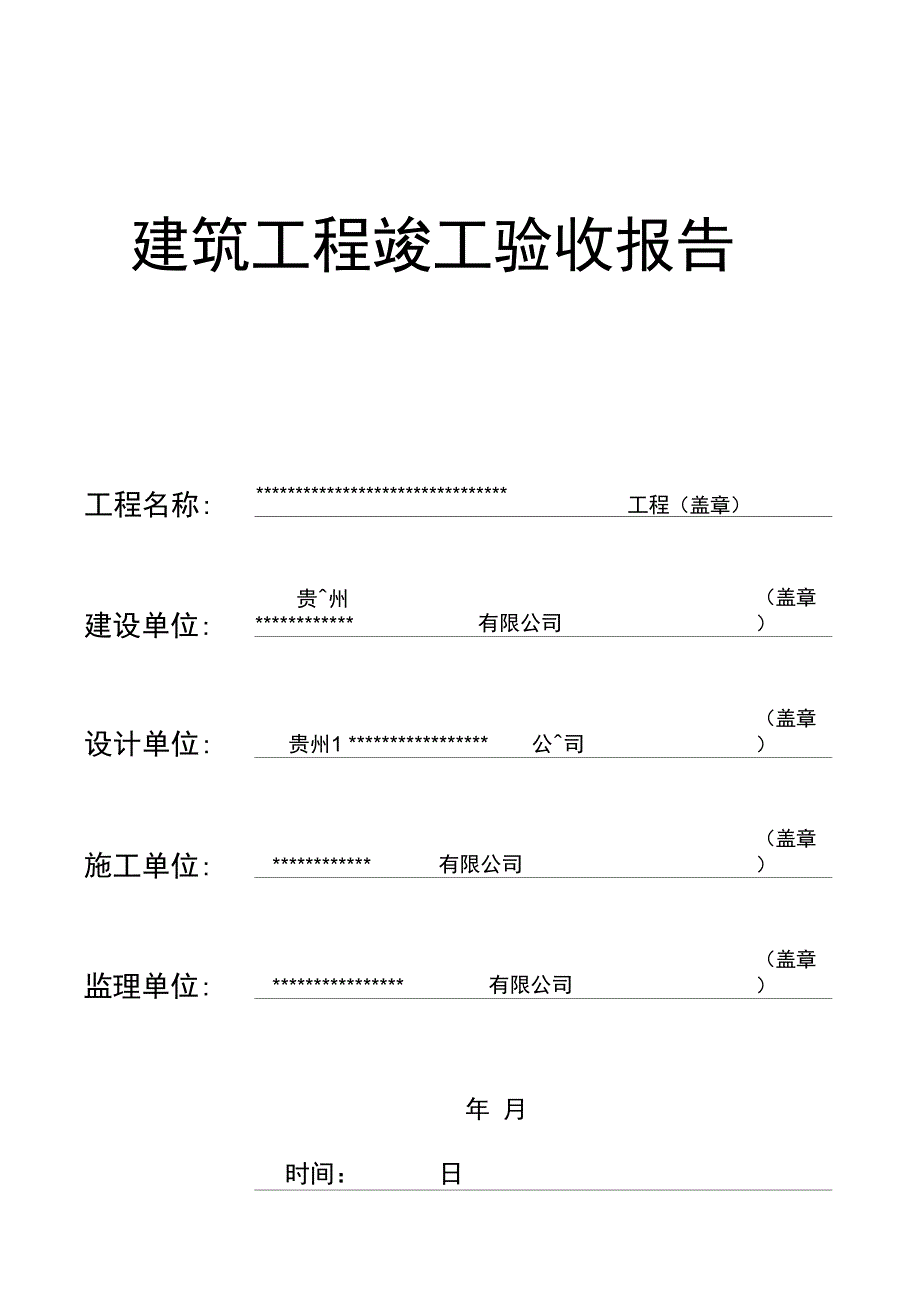 建筑工程竣工验收报告范本_第1页