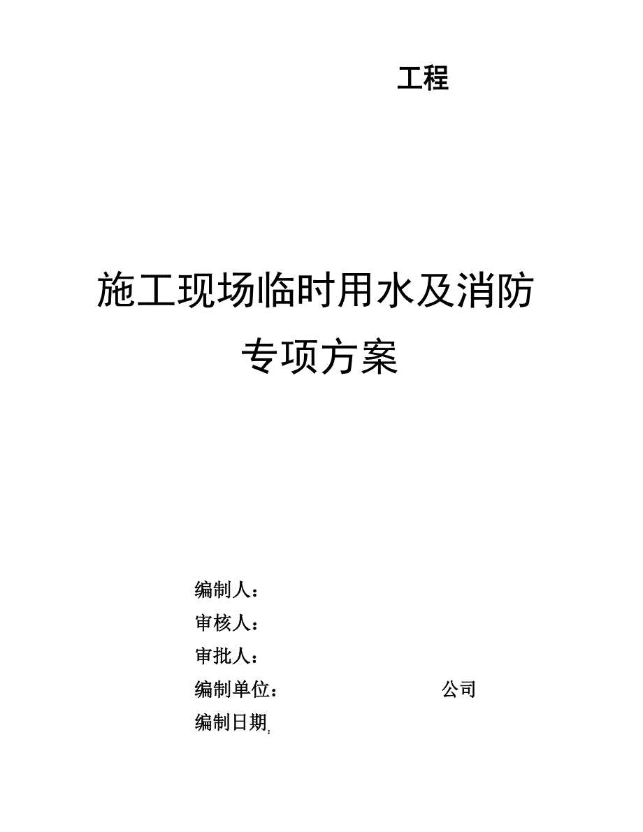 施工临时用水及消防专项方案_第1页