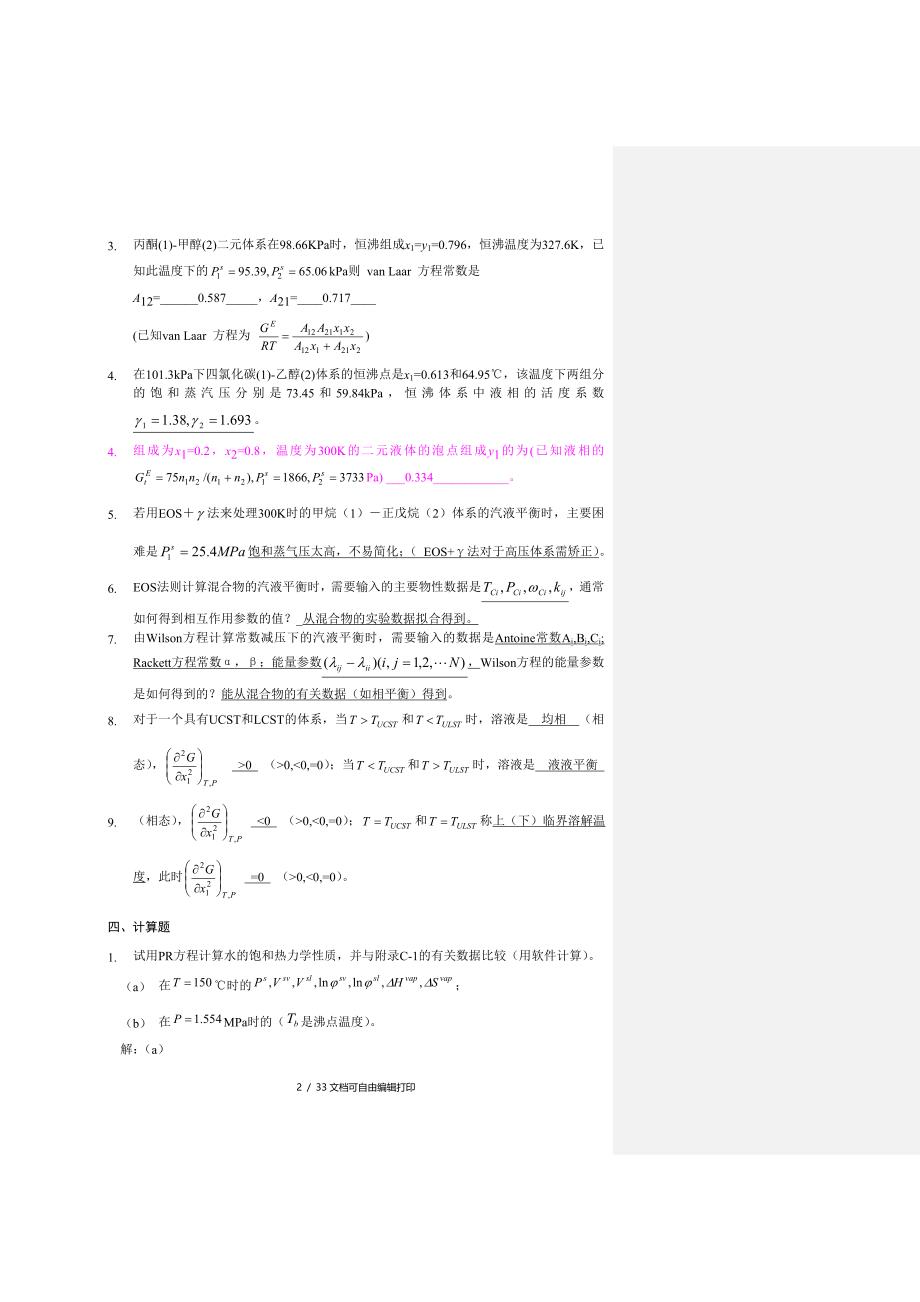 四川大学考研复试化工热力学核心试题_第3页