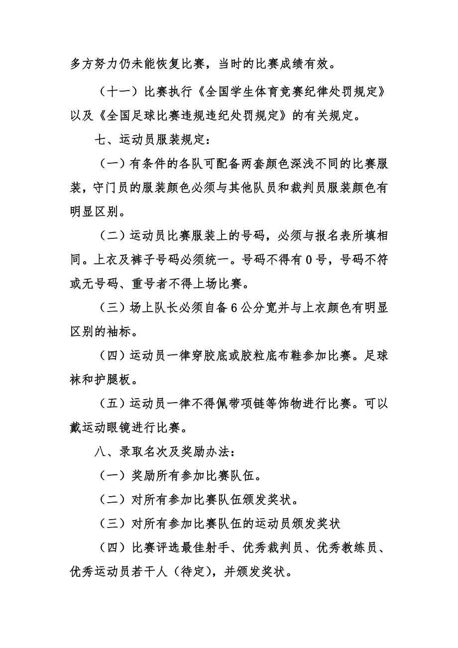 2016年长厦小学首届“长厦杯”校园足球的联赛.doc_第4页