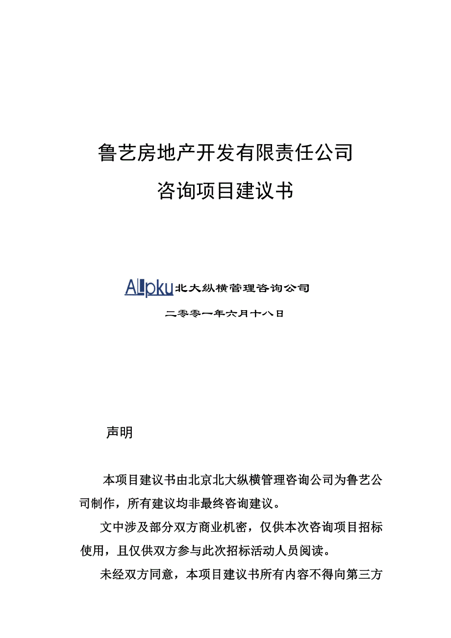 某咨询《鲁艺房地产开发有限责任公司咨询项目建议书》27页_第1页