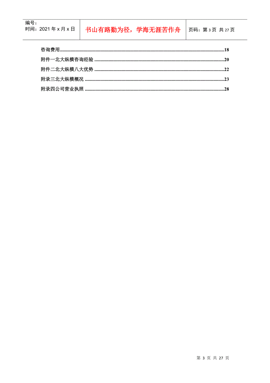 某咨询《鲁艺房地产开发有限责任公司咨询项目建议书》27页_第3页