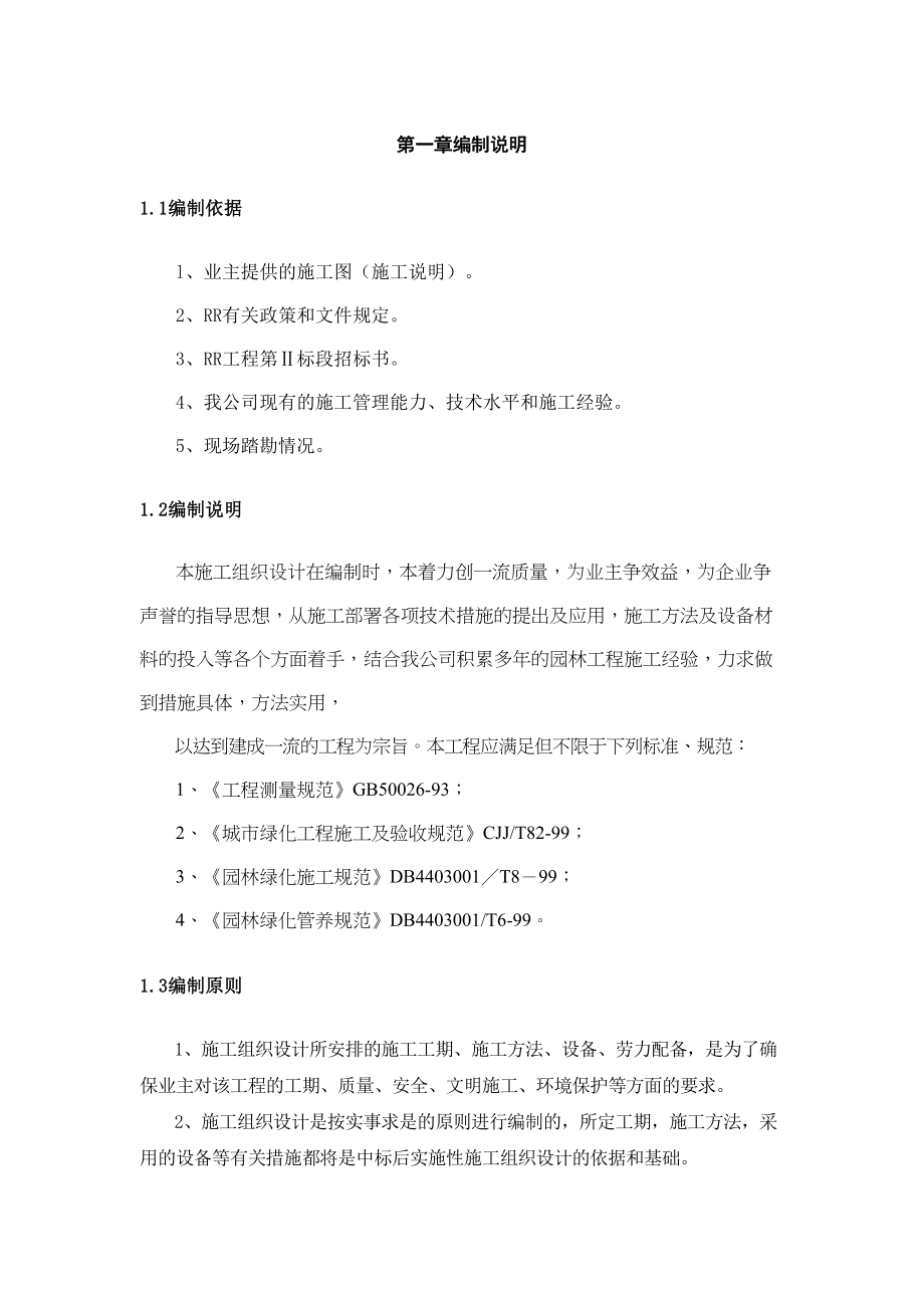 【9A文】园林绿化施工方案(DOC 64页)_第1页