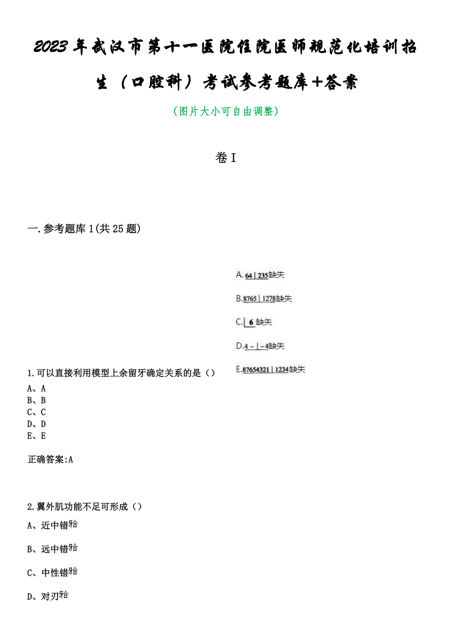 2023年武汉市第十一医院住院医师规范化培训招生（口腔科）考试参考题库+答案_第1页