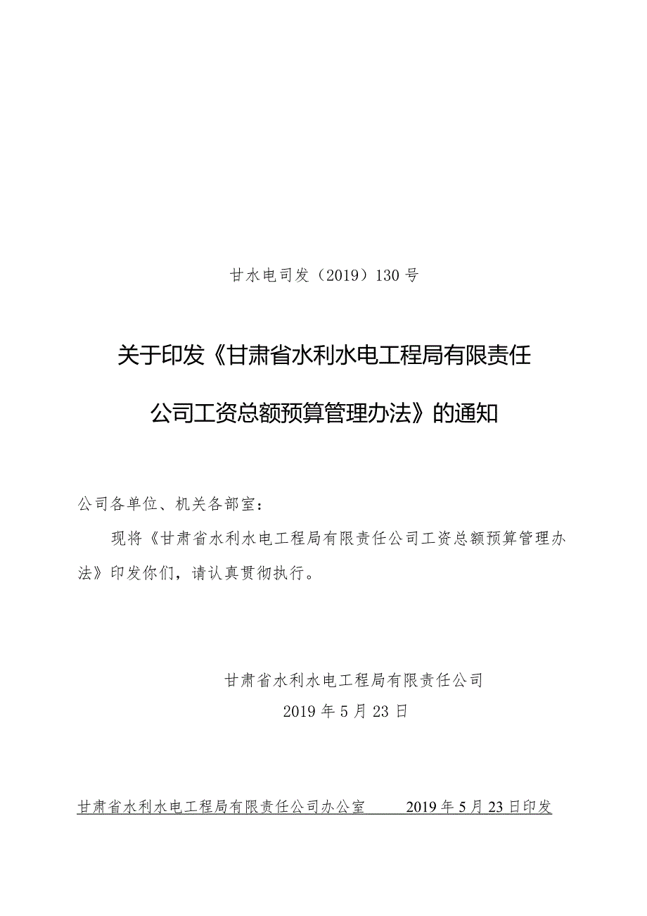 甘水电司发〔2019〕130号 工资预算管理办法_第1页