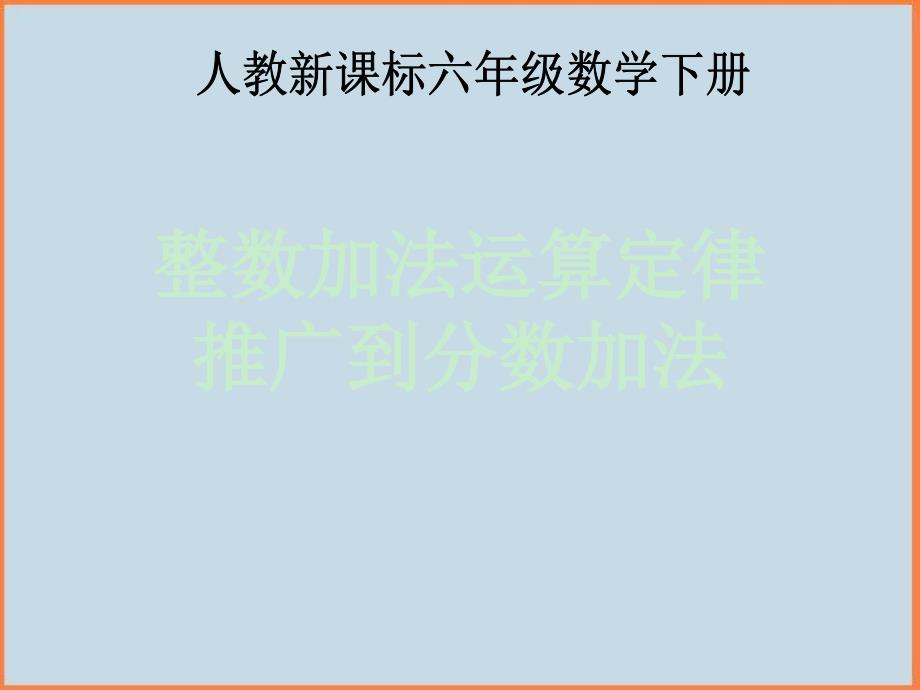 新人教版五年级数学下册整数加法运算定律推广到分数加法课件_第1页