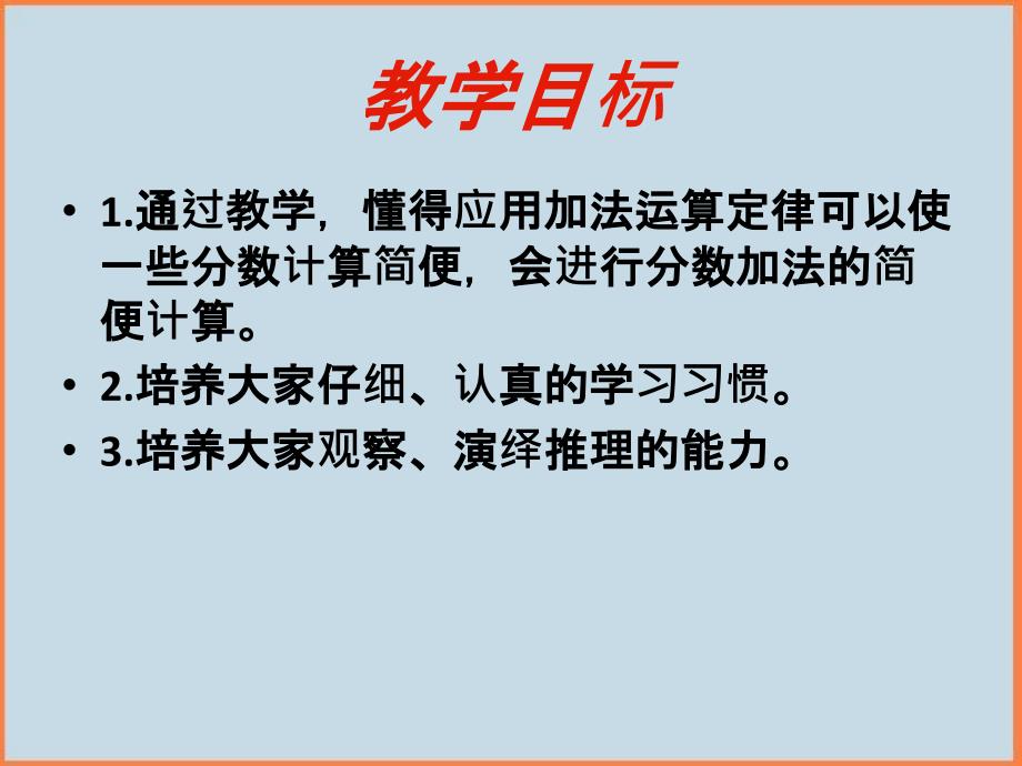 新人教版五年级数学下册整数加法运算定律推广到分数加法课件_第2页