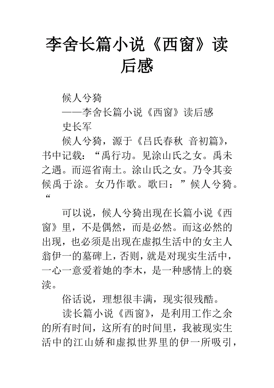 李舍长篇小说《西窗》读后感.docx_第1页