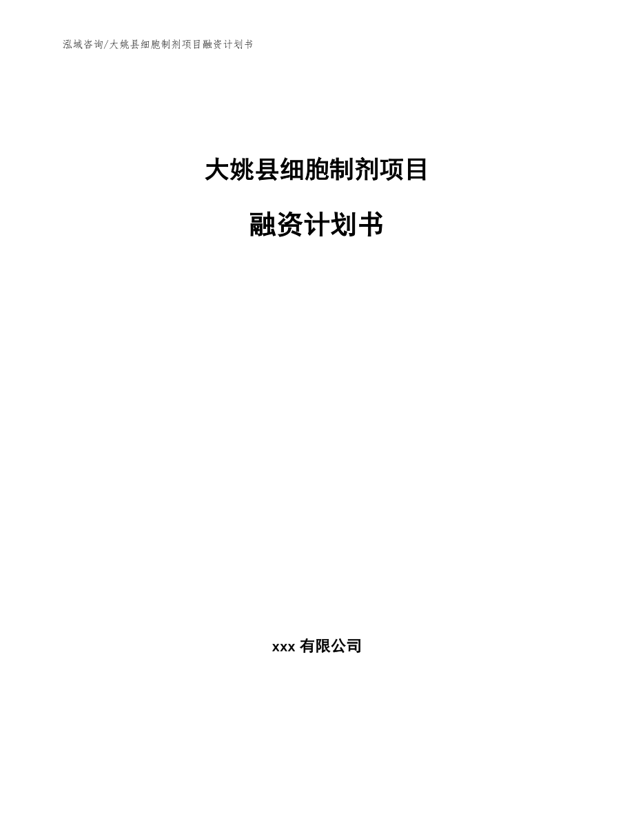 大姚县细胞制剂项目融资计划书（模板）_第1页