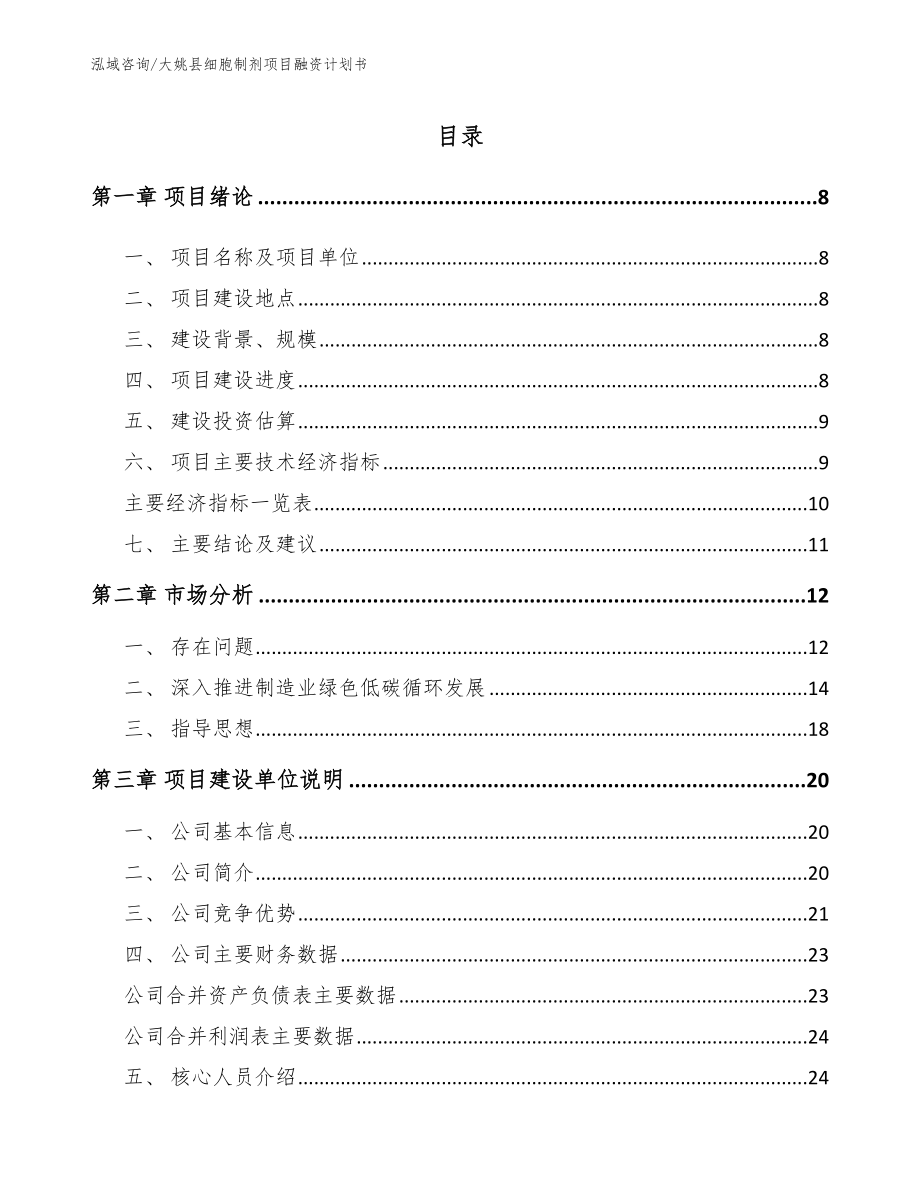 大姚县细胞制剂项目融资计划书（模板）_第3页