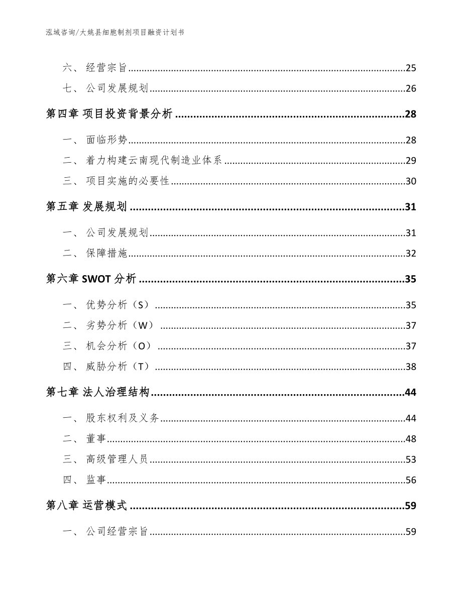 大姚县细胞制剂项目融资计划书（模板）_第4页