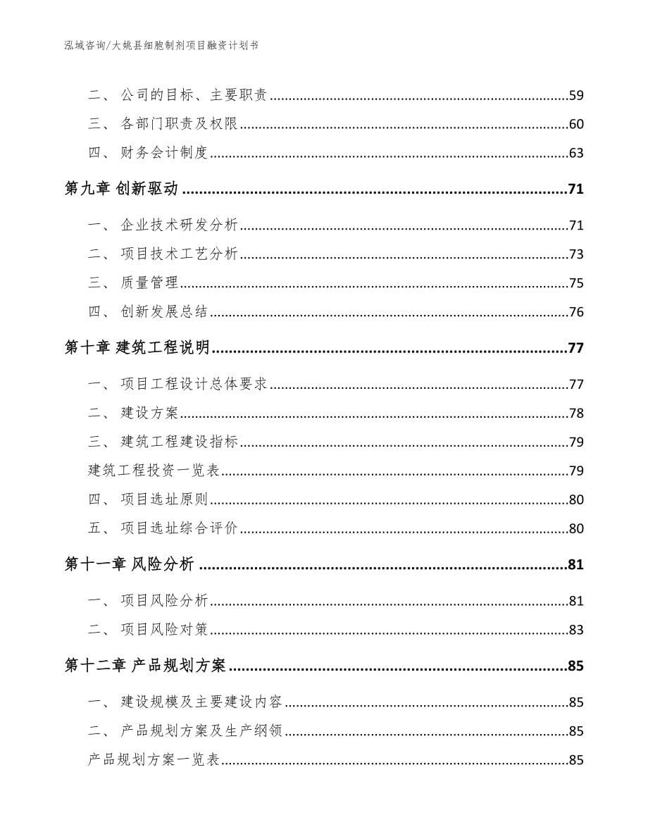 大姚县细胞制剂项目融资计划书（模板）_第5页
