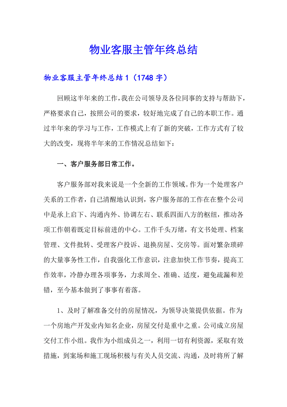 物业客服主管年终总结_第1页