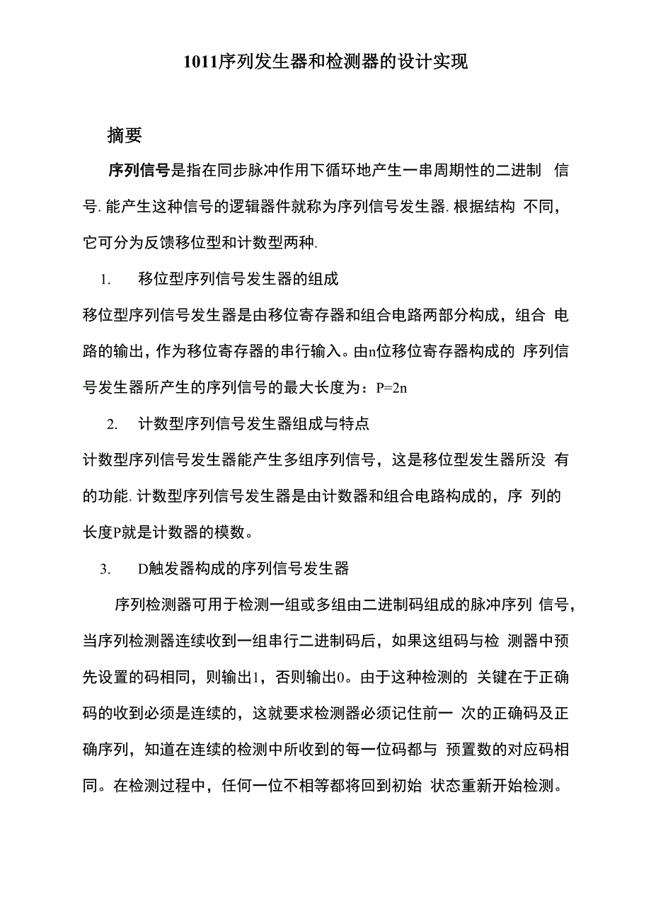 1011序列发生器和检测器的设计实现_第1页